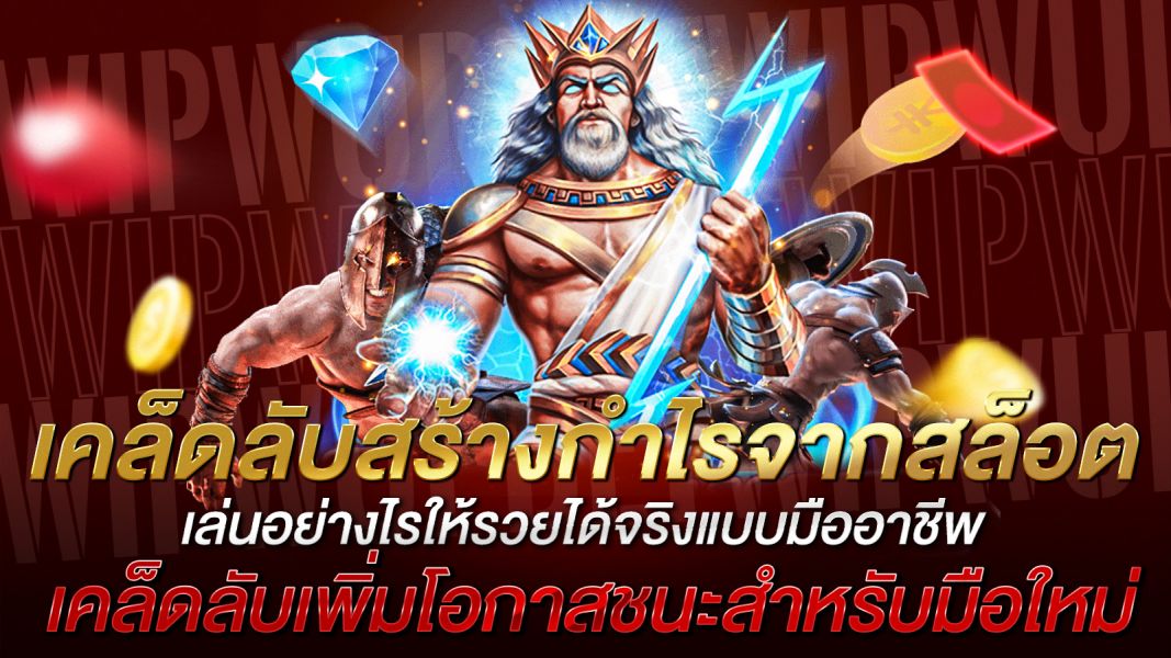 บทความ เคล็ดลับสร้างกำไรจากสล็อต เล่นอย่างไรให้รวยได้จริงแบบมืออาชีพ