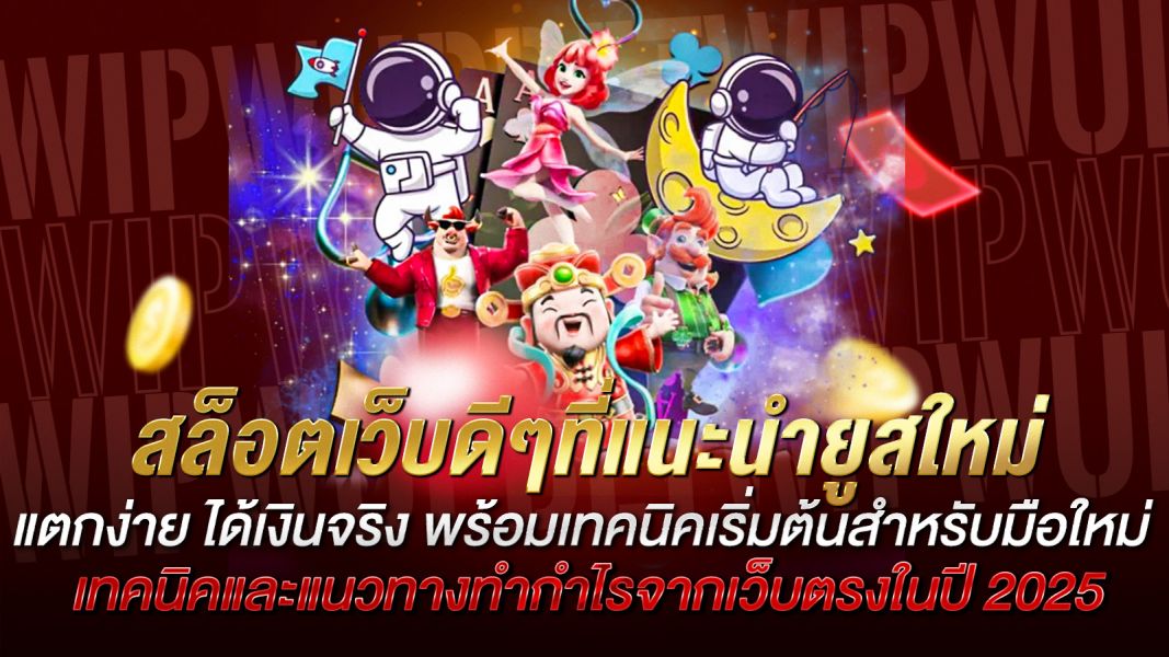 บทความ สล็อตเว็บดีๆที่แนะนำยูสใหม่ แตกง่าย ได้เงินจริง พร้อมเทคนิคเริ่มต้นสำหรับมือใหม่