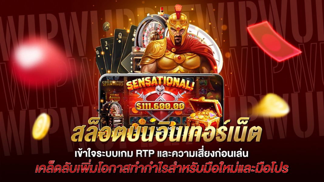 บทความ สล็อตบนอินเทอร์เน็ต คืออะไร? เข้าใจระบบเกม RTP และความเสี่ยงก่อนเล่น